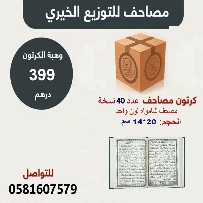 Mushaf for charity distribute مصحف للتوزيع الخيري مقاس الربع 14×20 سم دار الرساله