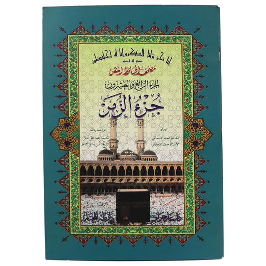 جزء الزمر حافظ متقن مقاس 17*24 سم - عربي Sundus