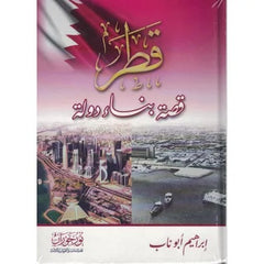 قطر قصة بناء دولة
