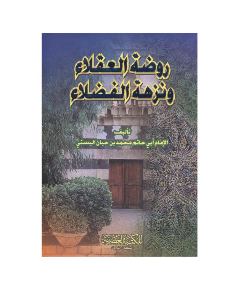 روضة العقلاء ونزهة الفضلاء AL FURQAN BOOKSHOP