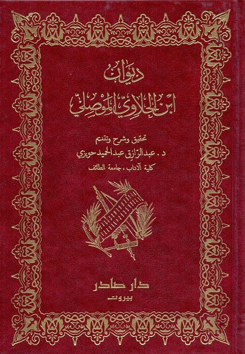ديوان ابن الحلاوي الموصلي