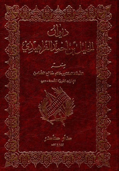 ديوان الخليل بن أحمد الفراهيدي