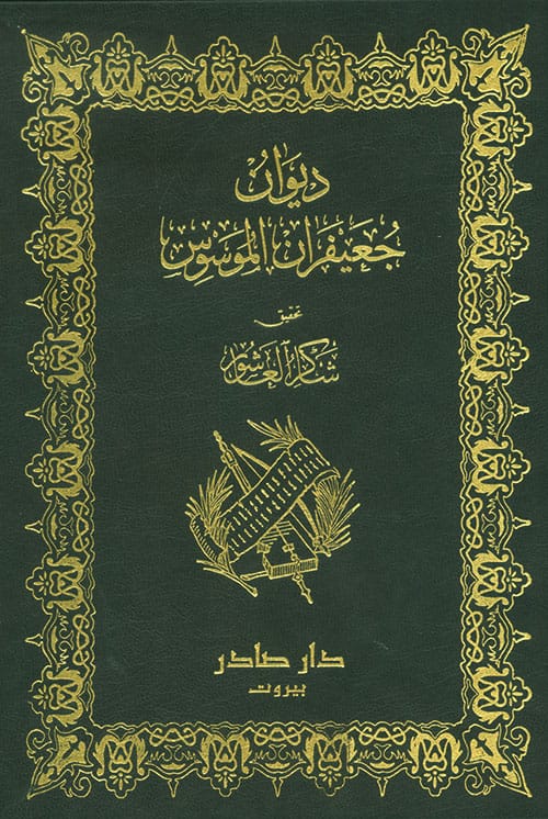 ديوان جعيفران الموسوس