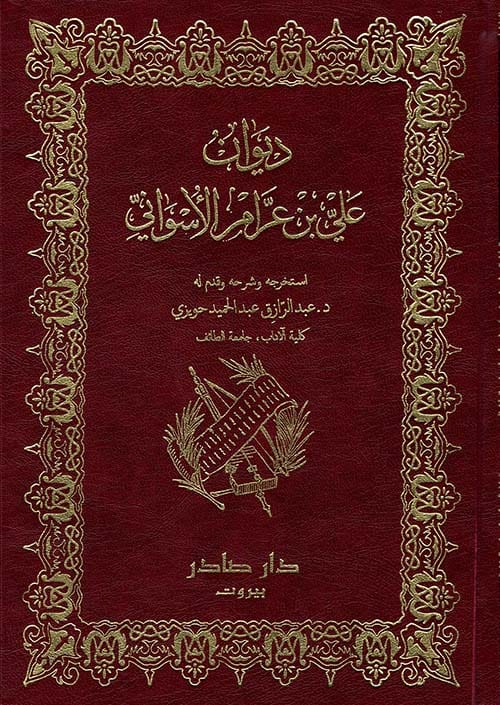 ديوان علي بن عرام الأسواني
