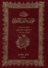 ديوان علي بن عرام الأسواني