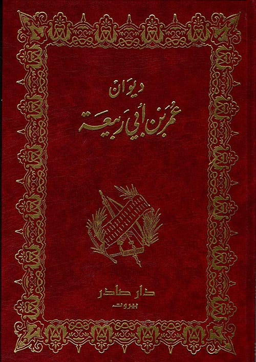 ديوان عمر بن أبي ربيعة