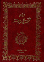 ديوان عمر بن أبي ربيعة