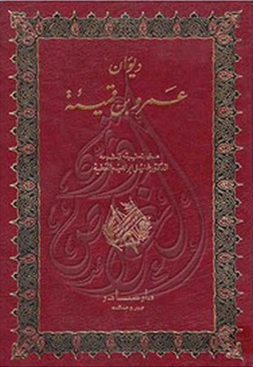 ديوان عمرو بن قميئة