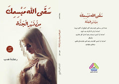 سقى الله مبسمك من نهر الجنة الجزء الأول