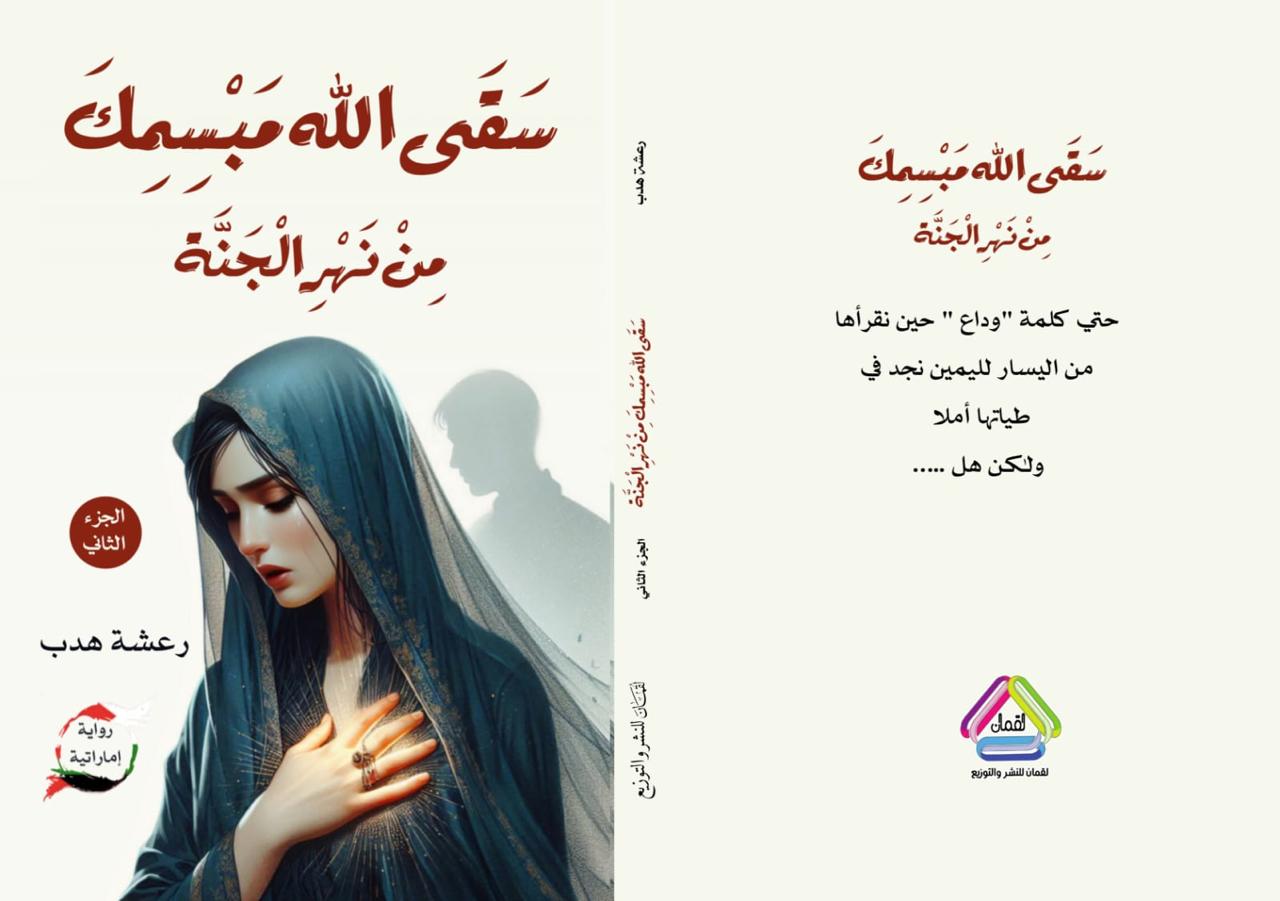 سقى الله مبسمك من نهر الجنة الجزء الثاني