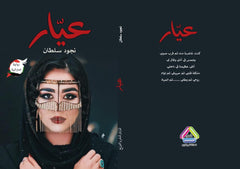عيار