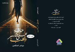 حافية على جسر ذهب الجزء الثاني