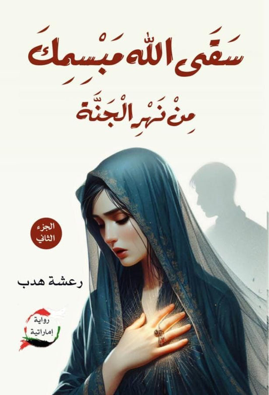 May God water your smile from the river of Paradise, Part Two