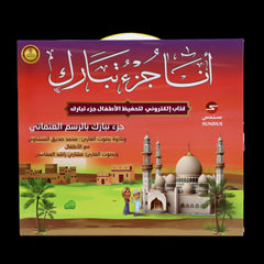 الكتاب الإلكتروني أنا جزء تبارك لتحفيظ القرآن الكريم للأطفال - Book Fanar