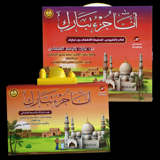 الكتاب الإلكتروني أنا جزء تبارك لتحفيظ القرآن الكريم للأطفال - Book Fanar