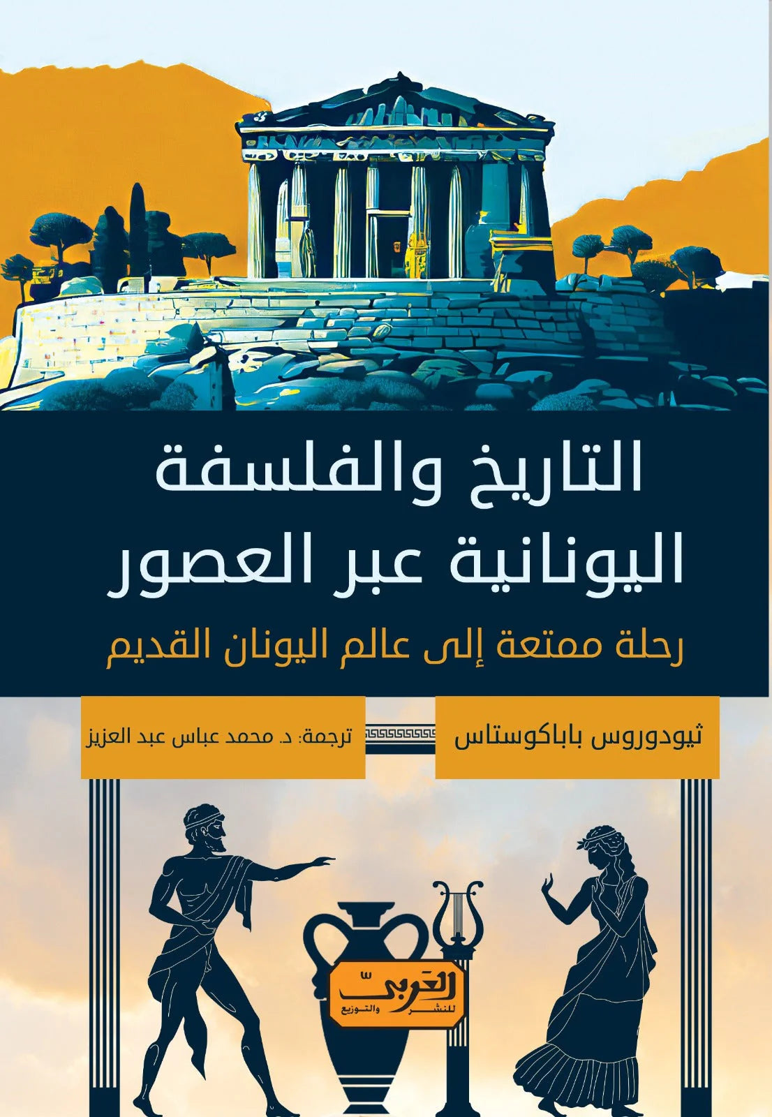 التاريخ والفلسفة اليونانية عبر العصور