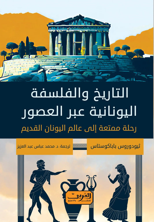 التاريخ والفلسفة اليونانية عبر العصور - Book Fanar