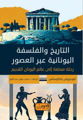 التاريخ والفلسفة اليونانية عبر العصور