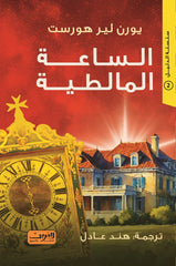 الساعة المالطية