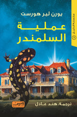 عملية السلمندر