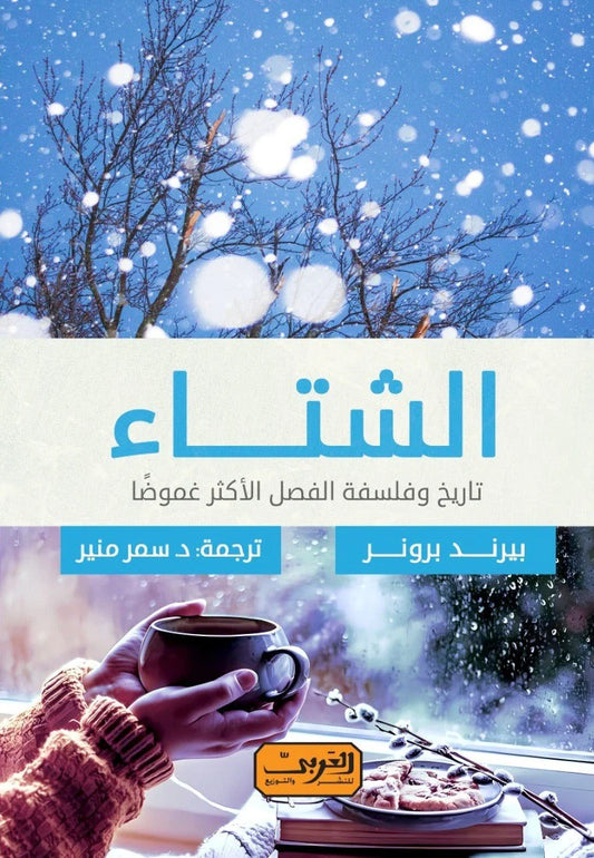 الشتاء تاريخ وفلسفة الفصل الأكثر غموضا