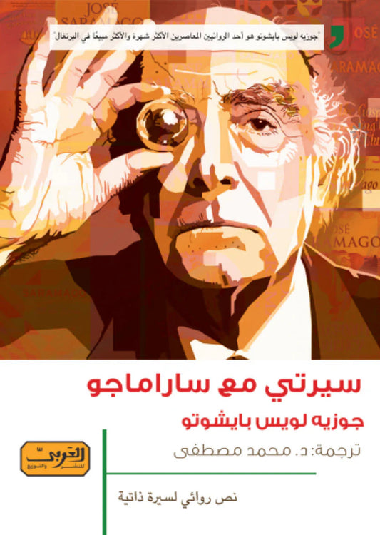 My Biography with Saramago 