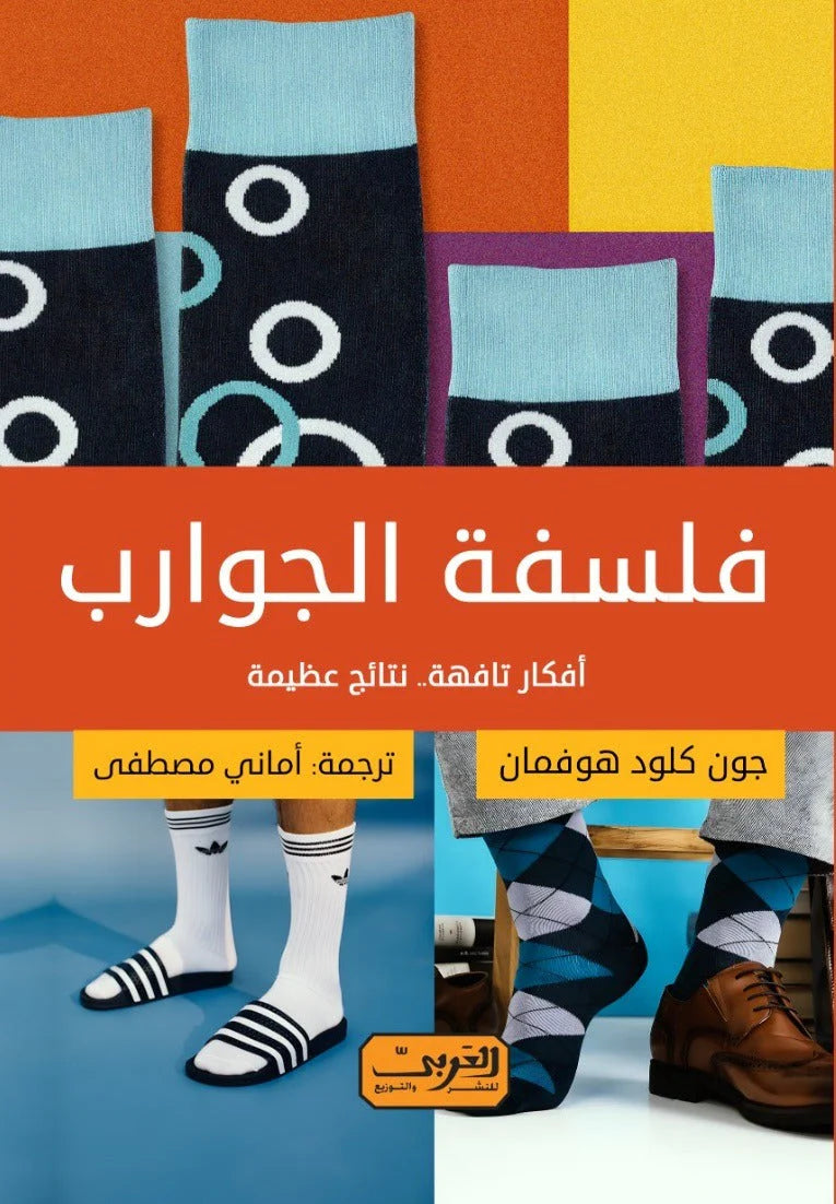 فلسفة الجوارب أفكار تافهة نتائج عظيمة