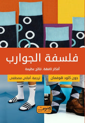 فلسفة الجوارب أفكار تافهة نتائج عظيمة
