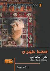 قطط طهران