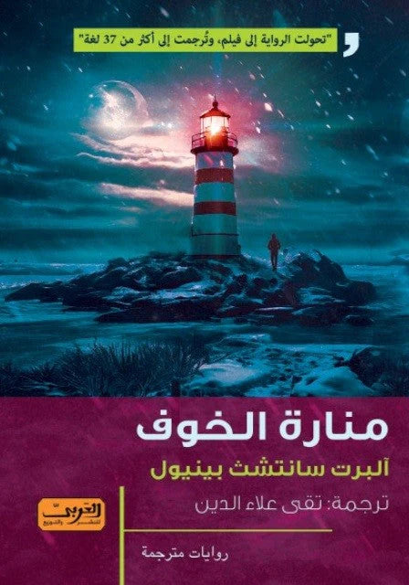 Lighthouse of Fear 