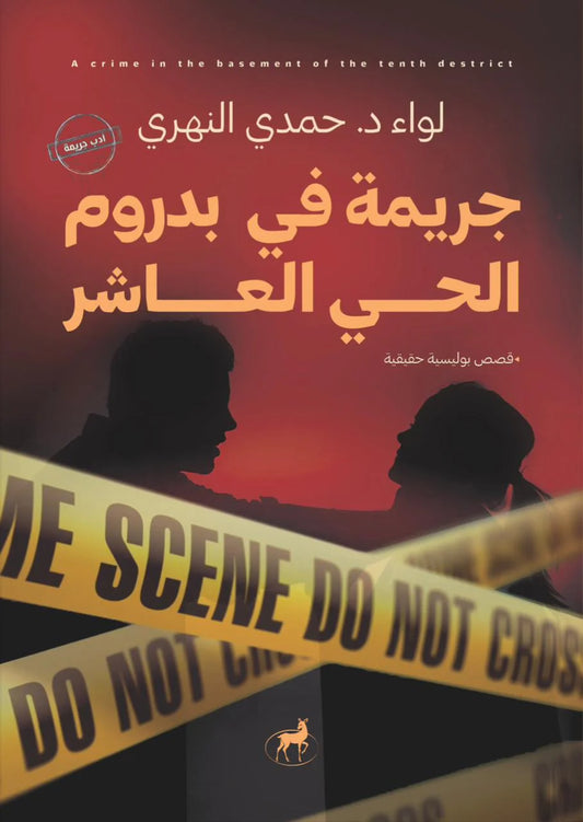 جريمة في بدروم الحي العاشر - Book Fanar
