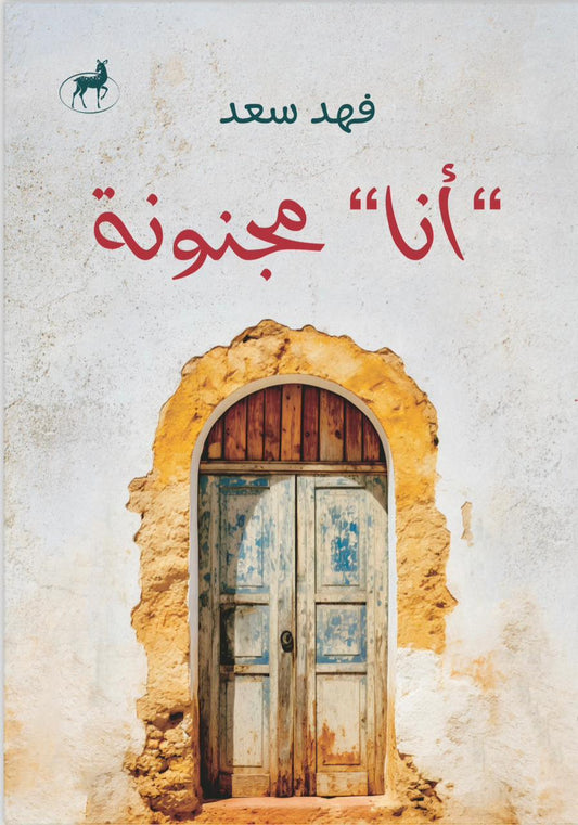 أنا مجنونة