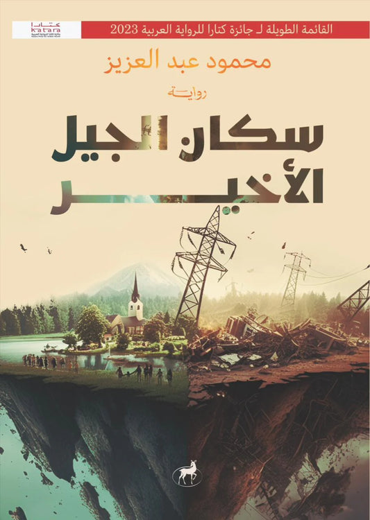 سكان الجيل الأخير