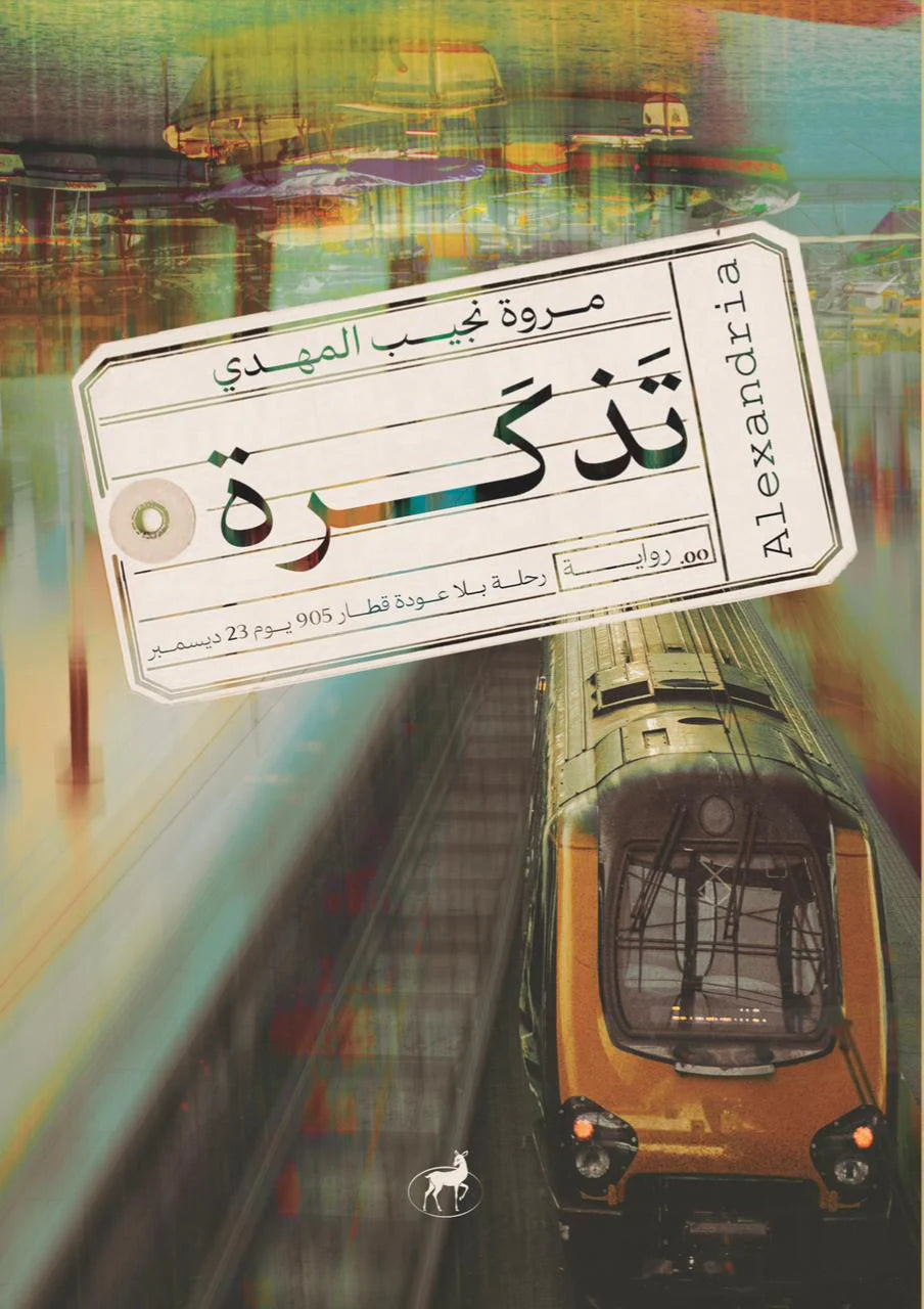 تذكرة رحلة بلا عودة قطار 905 يوم 23 ديسمبر