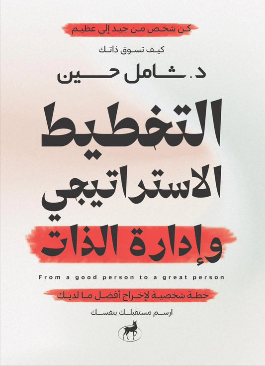 التخطيط الاستراتيجي وإدارة الذات