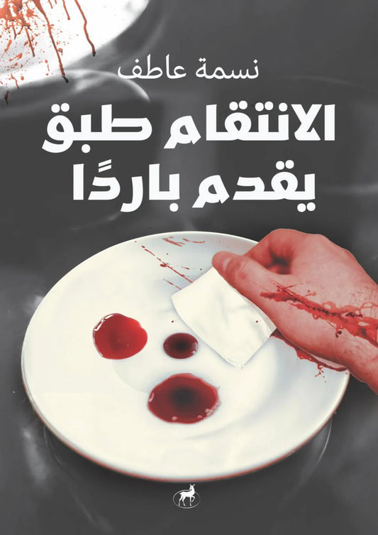 الإنتقام طبق يقدم باردا - Book Fanar