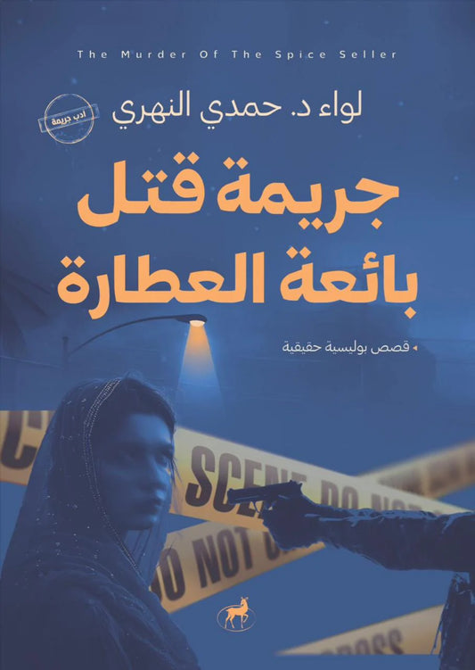 جريمة قتل بائعة العطارة - Book Fanar