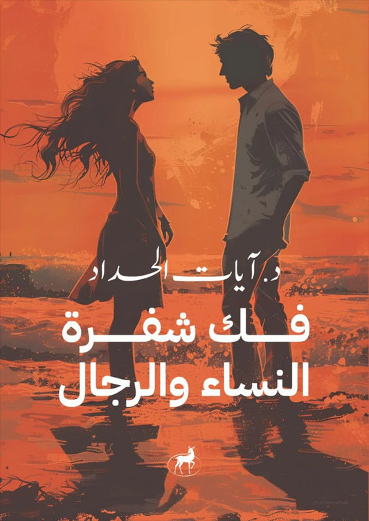 فك شفرة النساء والرجال
