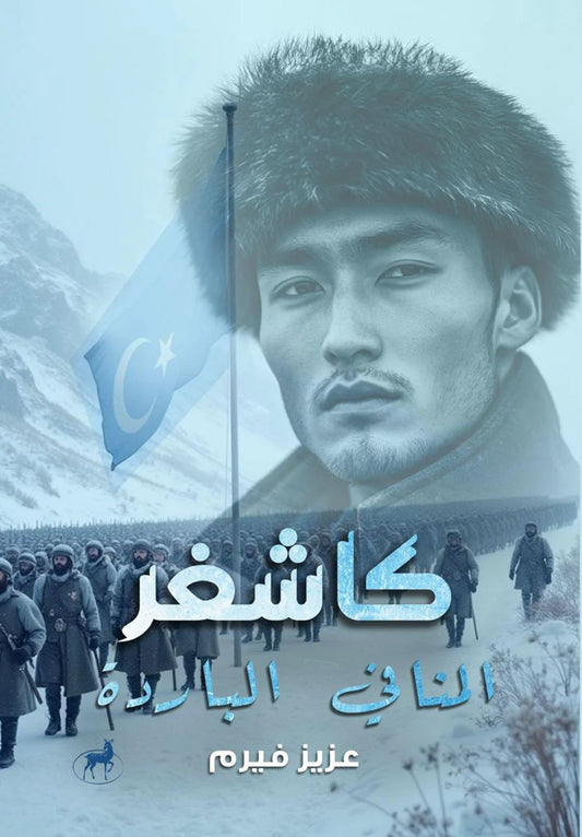 كاشفر المنافي الباردة
