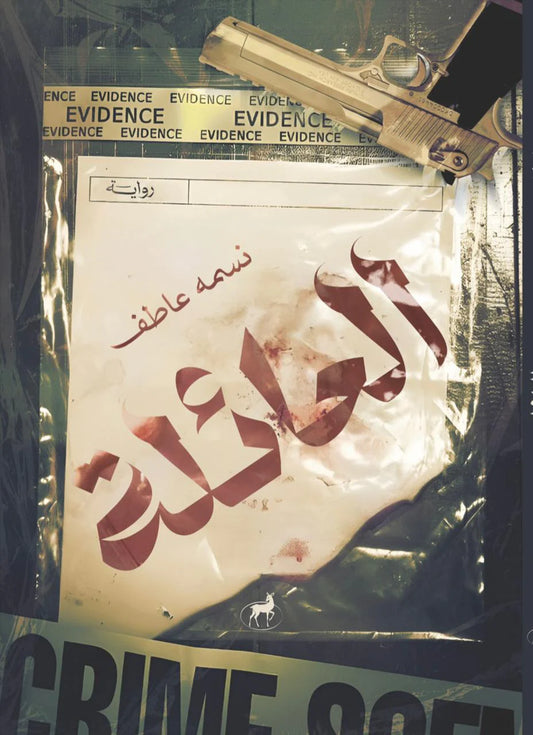العائلة - Book Fanar