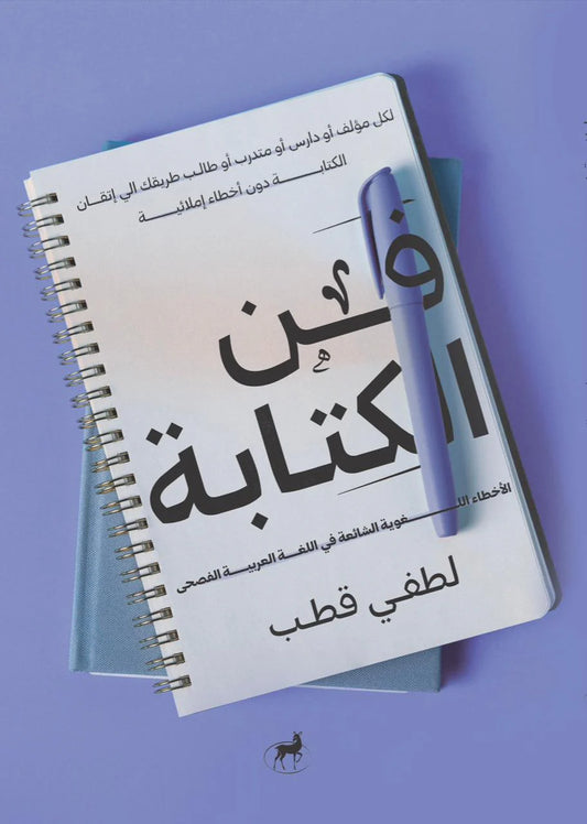 The art of writing spelling mistakes