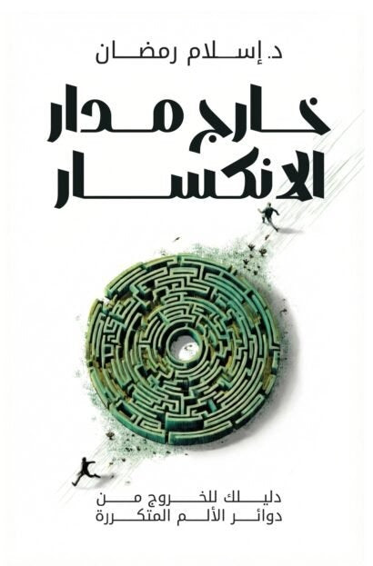 خارج مدار الإنكسار - Book Fanar