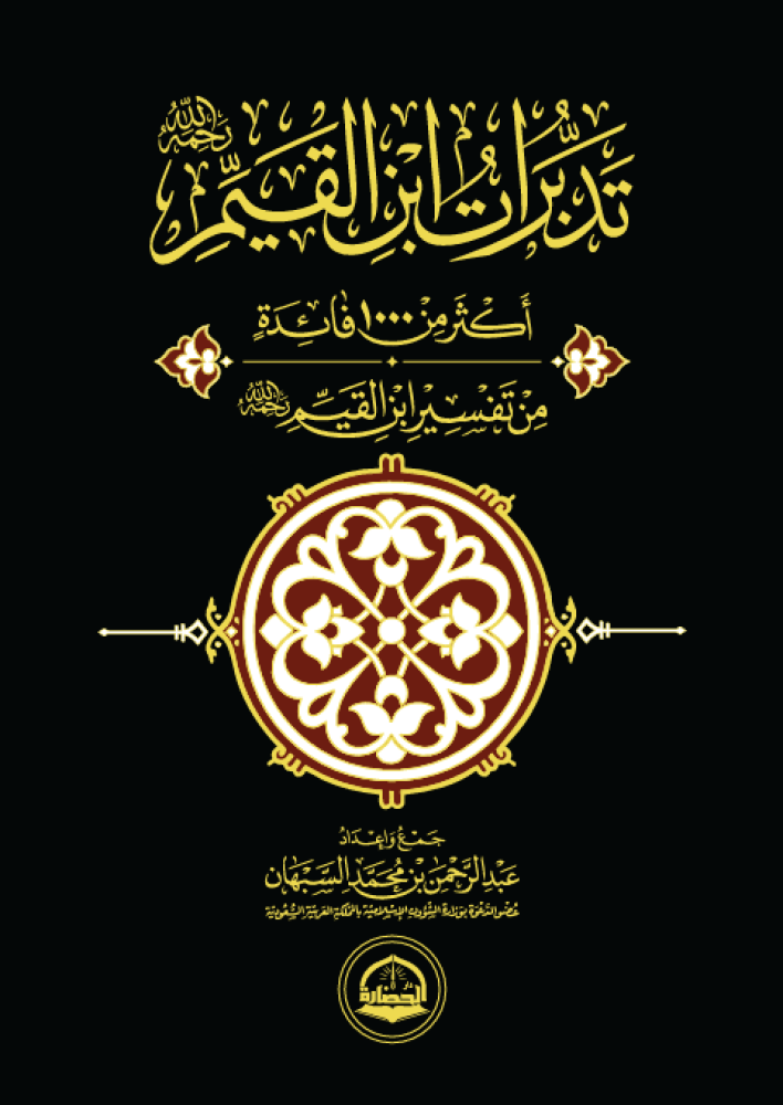 تدبرات ابن القيم - Book Fanar