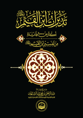 تدبرات ابن القيم - Book Fanar