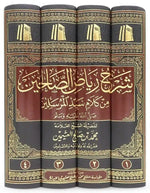 شرح رياض الصالحين 4 مجلد Explanation of Riyadh Al-Salehin 4 vols.