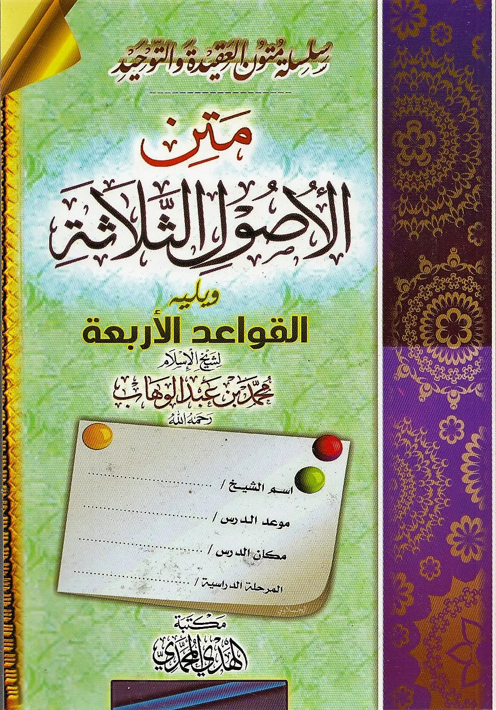 Series of texts on faith and monotheism, the text of the three fundamentals 