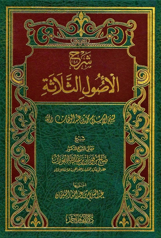 Explanation of the Three Fundamentals by Sheikh Al-Fawzan