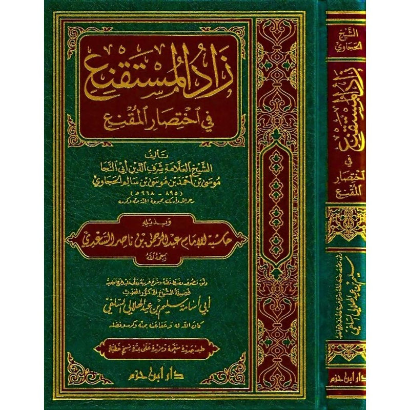 زاد المستقنع في إختصار المقنع ZAD AL MUSTAQNAE Al Rayan