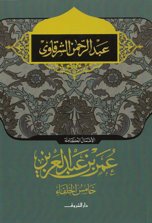 Omar ibn Abd al-Aziz, the fifth caliph