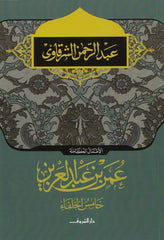 عمر بن عبد العزيز خامس الخلفاء